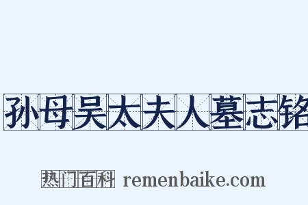 孙母吴太夫人墓志铭是什么意思的图片